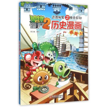 植物大战僵尸2武器秘密之神奇探知历史漫画明朝.上 pdf epub mobi 下载