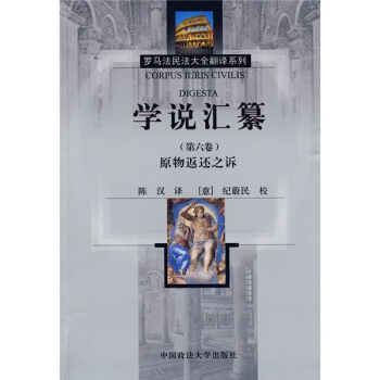 学说汇纂（第6卷）：原物返还之诉 pdf epub mobi 下载