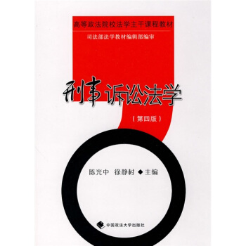 高等政法校法学主干课程教材：刑事诉讼法学（第4版） pdf epub mobi 下载