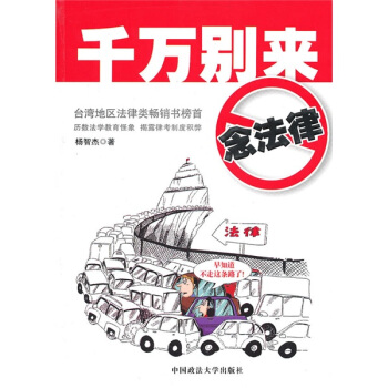 韆萬彆來念法律 pdf epub mobi 電子書 下載