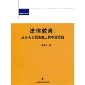 法律人叢書·法律教育：從社會人到法律人的中國實踐 pdf epub mobi 電子書 下載