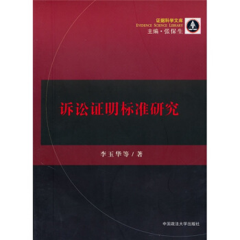 诉讼证明标准研究 pdf epub mobi 电子书 下载