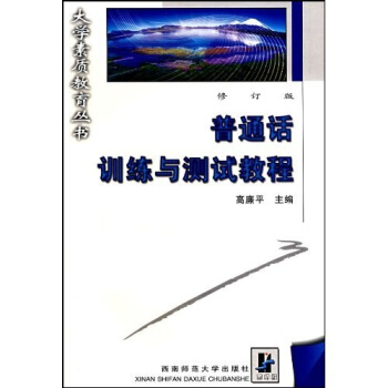 普通话训练与测试教程（修订版）（附光盘1张） pdf epub mobi 下载