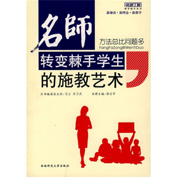 名師轉變棘手學生的施教藝術:方法總比問題多