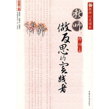 教师心灵读本:教师,做反思的实践者