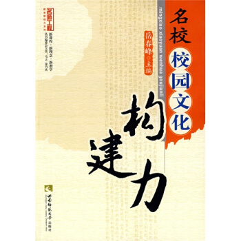 名校校園文化構建力 pdf epub mobi 下载