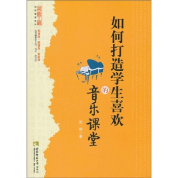 如何打造学生喜欢的音乐课堂 pdf epub mobi 下载