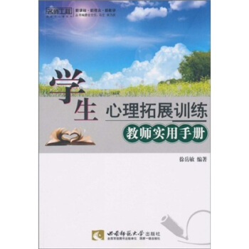 学生心理拓展训练教师实用手册 pdf epub mobi 下载