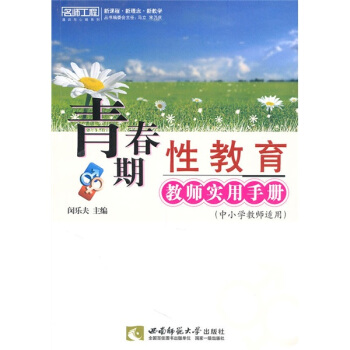 青春期性教育教师实用手册 pdf epub mobi 下载