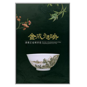 金成旭映: 清雍正琺瑯彩瓷(雍正朝琺瑯彩瓷 清世宗)