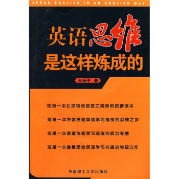 英語思維是這樣煉成的 pdf epub mobi 電子書 下載