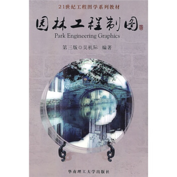21世紀工程圖學係列教材:園林工程製圖(第3版)