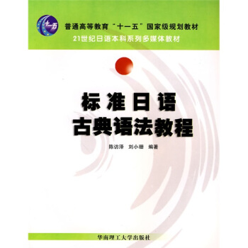普通高等教育“十一五”国家级规划教材·21世纪日语本科系列多媒体教材:标准日语古典语法教程