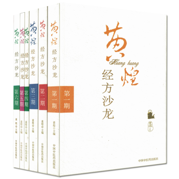 正版現貨[全6冊]黃煌經方沙龍(第一二三四五六期)黃煌主編 中國中醫藥齣版社 第1,2, pdf epub mobi 下载