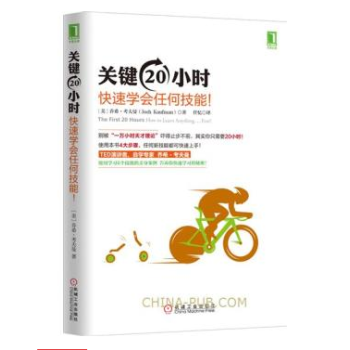 關鍵20小時，快速學會任何技能！時間管理書籍 快速學習法 pdf epub mobi 下载