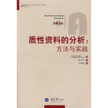 质性资料的分析：方法与实践（第2版） pdf epub mobi 下载