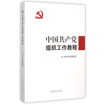 正版现货 中国共产党组织工作教程 中共中央组织部编 党建读物出版社 党建书籍 pdf epub mobi 下载