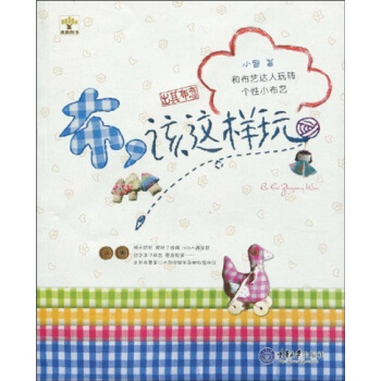 布，該這樣玩：和布藝達人玩轉個性小布藝 pdf epub mobi 下载