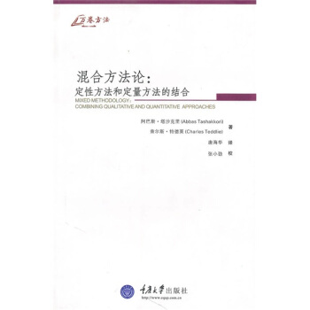 混閤方法論：定性方法和定量方法的結閤 [Mixed Methodology:Combining Qualitative And Quantitative Approaches] pdf epub mobi 電子書 下載