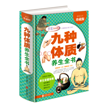 九種體質養生解密中國人的九種體質九種體質使用手冊養生食療中醫保健正版包郵 pdf epub mobi 下载