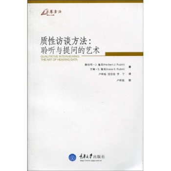 質性訪談方法：聆聽與提問的藝術 [Qualitative Interviewing:The Art of Hearing Data] pdf epub mobi 下载