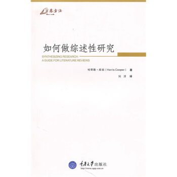 如何做综述性研究 [Synthesizing Research:A Guide for Literature Reviews] pdf epub mobi 下载