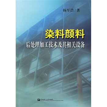 染料颜料后处理加工技术及其相关设备 pdf epub mobi 下载