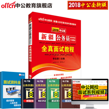中公教育2018新疆公务员录用考试专用教材：全真面试教程 pdf epub mobi 电子书 下载