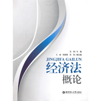 经济法概论 pdf epub mobi 电子书 下载