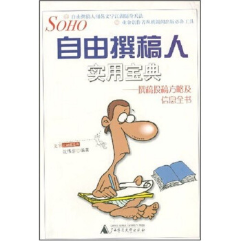 自由撰稿人實用寶典:撰稿投稿方略及信息全書