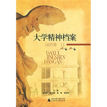 大學精神檔案：近代捲（上） pdf epub mobi 下载