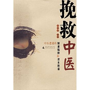 挽救中医：中医遭遇的制度陷阱和资本阴谋 pdf epub mobi 下载