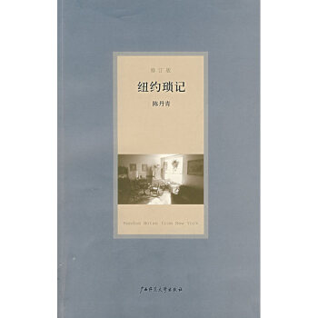 纽约琐记（修订版） pdf epub mobi 下载