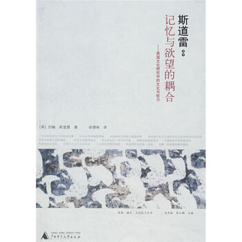 斯道雷：記憶與欲望的耦閤：英國文化研究中的文化與權力 pdf epub mobi 下载