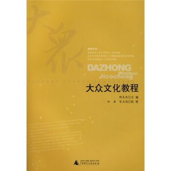 大眾文化教程 pdf epub mobi 下载