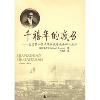 千禧年的感召：美国第一位来华新教传教士裨治文传 pdf epub mobi 电子书 下载