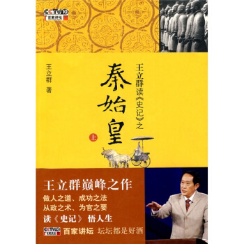 王立群读《史记》之秦始皇（上） pdf epub mobi 下载