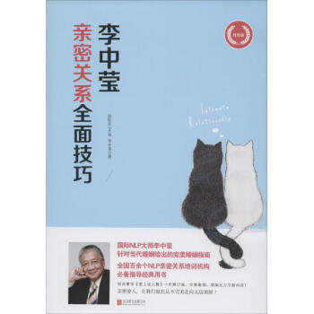 李中莹亲密关系全面技巧 李中莹 社会科学 书籍
