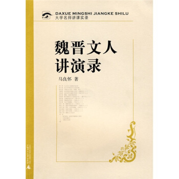 大學名師講課實錄 魏晉文人講演錄(附光盤)