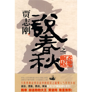 贾志刚说春秋之一 齐楚崛起 pdf epub mobi 下载