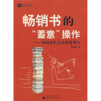 畅销书的蓄意操作:如何成长为金牌策划人