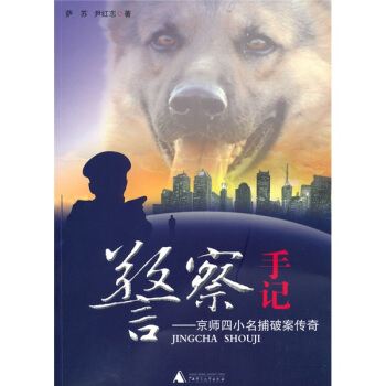 警察手記：京師四小名捕破案傳奇 pdf epub mobi 下载