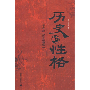 历史的性格：布衣读“资治通鉴” pdf epub mobi 下载