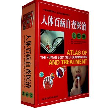 人體百病自查醫治全圖解 彩圖版16開2冊 傢庭醫學百科 軍事醫學科學齣版社 定價390元 pdf epub mobi 電子書 下載