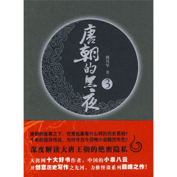 唐朝的黑夜3 pdf epub mobi 电子书 下载