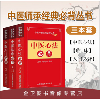 中醫師承經典必背叢書共3本(中醫臨床必背/中醫心法必背/中醫入門必背)