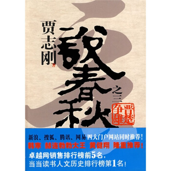 贾志刚说春秋之三 晋楚争雄 pdf epub mobi 下载
