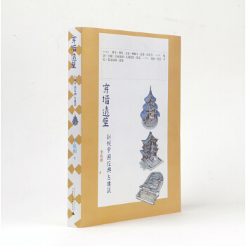 穿墙透壁：剖视中国经典古建筑 pdf epub mobi 下载