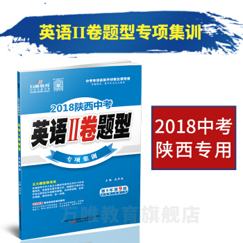 萬唯教育 2018陝西中考Ⅱ捲題型專項集訓 英語 五大題型精準練中考陝西英語題型專練 pdf epub mobi 下载