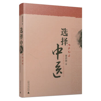 选择中医 pdf epub mobi 电子书 下载